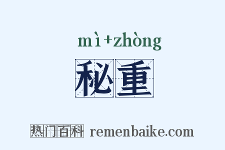 秘重是什么意思的图片